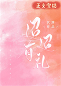 迢迢牵牛星古诗朗读拼音